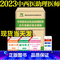 [正版]2023年中西医结合执业助理医师历年真题试卷及精解 执业医师习题集 真题考点考试模拟卷中西医结合执业助理医师