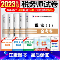 [正版]2023年注册税务师考试用书金考卷真题汇编与上机题库习题税法1一税法2二财务与会计涉税服务相关法律涉税服务实务