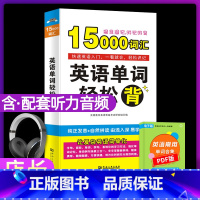 [正版]含听力音频英语单词轻松背15000英语单词口袋书快速记忆法大全初高中英语单词大全记忆本背英语单词思维导图英语单