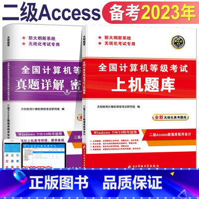 [正版]2023年全国计算机二级Access上机题库计算机等级考试上机操作题库模拟卷 无纸化考试真题库国二计算机二级考