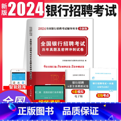 [正版]2024银行招聘考试用书全国银行校园招聘考试历年真题及密押冲刺试卷全真模拟预测试卷农行建设交通工商中国银行邮政