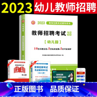 [正版]2023幼儿园教师招聘考试幼儿园教育理论学科专业知识学前教育历年真题押题试卷河南山东安徽广东四川江苏省教师考编