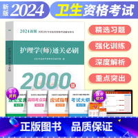 [正版]备考2024年全国卫生专业技术资格考试初级护师资格考试通关必刷题护理学师历年真题库模拟试卷刷题资料包基础内科护