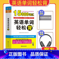 [正版]含听力音频英语单词轻松背15000英语单词口袋书快速记忆法大全初高中英语单词大全记忆本背英语单词思维导图英语单