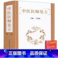 [正版]中医医师处方王佃亮主编中国协和医科大学出版社临床中医常见病诊疗方法药物处方中医内科外科妇科儿科疾病中医诊断治疗