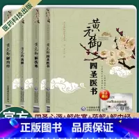 [正版]黄元御医学全书:四圣医书+解伤寒+药解+解内经 伤寒论难经中医入门大全医学全解四圣医书白话讲记读书笔记黄元御用