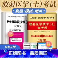 [正版]2024年放射医学技术士师影像技术技士历年真题模拟试卷金考卷全国卫生专业技术资格考试用书可搭人卫版军医版医学影