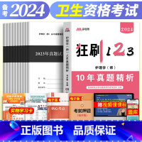 [正版]备考2024年初级护师10年真题精析历年真题试卷习题集模拟试卷初级护师考试可搭配护考轻松过随身记马君医卫生资格