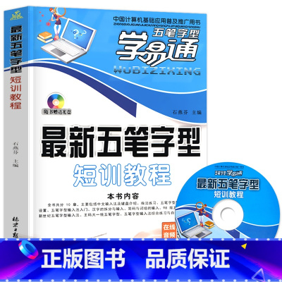 [正版]五笔字型短训教程书自学字型字根表职场电脑打字新手办公自动化零基础教程材料口袋工具家庭练习输入法口诀专业软件电脑