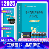 [通用版]真题单词+默写练字本+记忆本 [正版]备考2025年考研英语真题单词关联记忆英语词汇单词书默写本语法长难句英语