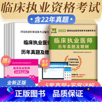 [正版]新版2023临床执业医师考试辅导用书历年真题试卷及精解2022年国家执业医师资格考试辅导用书赠在线题库临床执业