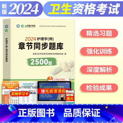 [正版]备考2024人民医学网章节同步题库2500题护理学师初级护师练习题必刷题电子基础护理学内科外科妇产科儿科全国卫