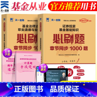 [正版]天一金融2023年基金从业资格证必刷题库真题证券投资基金基础知识法律法规职业道德与业务规范私募股权基金从业科目