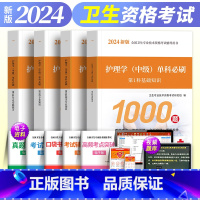 [正版]新版2024年护理学中级单科必刷1000题试卷必刷题库习题集主管护师必刷题内科护理学外科护理学儿科妇产科护理学