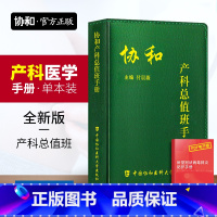 [正版] 协和产科总值班手册 妇产科学书籍中国协和医科大学出版社常见疾病突发急症绿宝书和诊疗常规手册妇产科医生师临床指