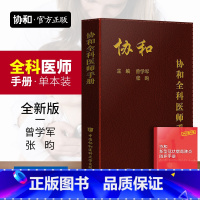 [正版]协和全科医师手册 基层全科医生诊疗手册 全科医学概论书籍临床医生诊疗与处方手册住院医师规培书协和医科大学出版社