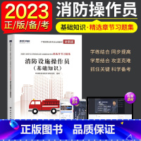 [正版]环球新版2022年消防设施操作员基础知识精选章节习题集消防工种职业培训与技能鉴定考试用书初级高级基础知识消防员