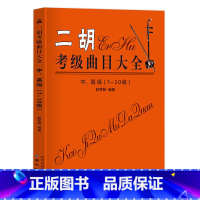 [正版]二胡考级曲目大全中高级78910级二胡考级练习曲全国二胡演奏考级练习曲二胡考级曲目书籍二胡考级曲谱二胡考级书赵