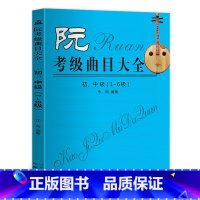 [正版] 阮 考级曲目大全 初中级123456级阮书籍 阮考级曲集书 阮考试考级练习曲谱 阮考级曲目大全 乐海编著同心