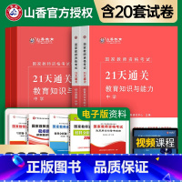 [正版]山香备考2024中学教师资格证考试用书中职初中高中教育知识与能力和综合素质21天通关考点题库历年真题试卷教资考