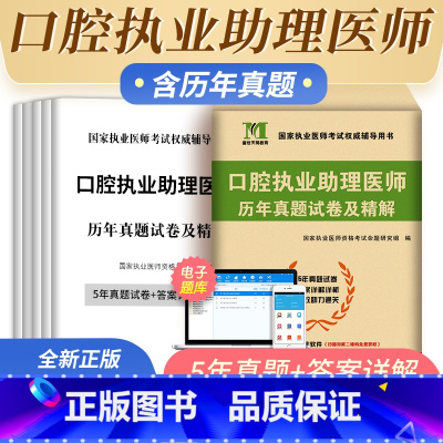 [正版]新版2023年口腔执业助理医师考试历年真题2022执业医师资格证考试用书历年真题试卷及精解执业医师考试搭配执业