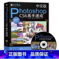 [正版]中文版photoshop CS6高手速成 新手自学PS教程书籍 photoshopcs6快速入门教程 ps自学