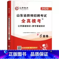 [正版]山香备考2022年山东省教师招聘考试用书 山东教师招聘全真模考6套卷公共基础知识+教学基础知识 山东省教招考试