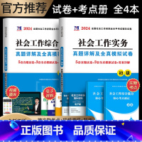 [正版]2024年新版社会工作者初级历年套装社会工作实务综合能力历年真题试卷全国助理社区工作者职业水平证考试用书社工初