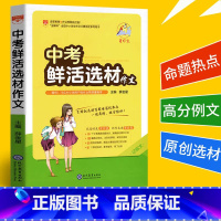 [正版]备考2022薛金星作文中考鲜活选材作文满分记叙文热点素材初中作文大全初一二三作文书中学生中考语文热点素材作文大