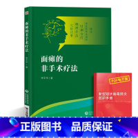 [正版]面瘫的非手术疗法中医临床医学急症中风脑溢血面瘫血栓危急重症中医电疗光疗激光针灸刮痧拔罐治疗书籍推拿功中国医药科