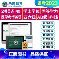 医学博士英语 VIP学习班 [正版]未来教育2023年考试大学英语四六级CET6六级刷题刷分题库软件全国英语等级考试公共