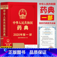 [正版]药典2020版药典中华药典中华人民共和国药典版一部中药药典中医药典国家药典中药国家药典第1部国家药典中药实用手