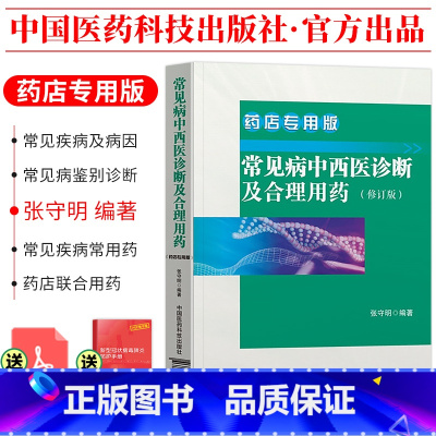 [正版]!常见病中西医诊断及合理用药 常见疾病常用药物 药店联合用药书营业员用书店员基础训练手册药学专业书籍谱图解西药