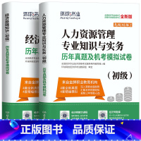 [基础+人力]2023新版!真题+模拟卷 [正版]环球经济师新版2023年初级经济师考试历年真题试工商管理专业与实务经济
