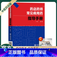 [正版]药店药师常见病用药指导手册常见疾病处方速查药店店员常见病症状与治疗药学用药用量及病症处理医药学处方药方书药师手