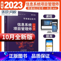 [正版]环球新版备考2023年信息系统项目管理师零基础过软考一本通计算机技术与软件专业技术资格考试信息系统项目管理师章