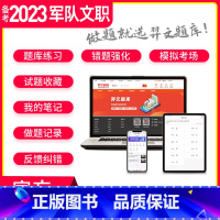 题库软件:公共科目+管理学 [正版]题库软件备考2023军队文职公共科目+管理学/数学1/数2物理/数3化学/护理/会计