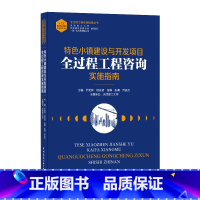 [正版]特色小镇建设与开发项目全过程工程咨询实施指南 尹贻林 等 编 建筑概预算 专业科技 中国建筑工业出版社 978