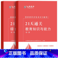 [正版]山香备考2024教师证资格证考试用书21天通关密押初中高中综合素质教育知识核心分类模拟训练试卷历年真题中职押题