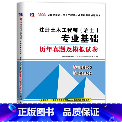 [正版]2023年注册岩土工程师全国注册土木工程师岩土专业基础考试历年真题及模拟试卷答案详解可搭勘察设计公共基础真题考