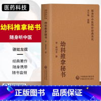 [正版]幼科推拿秘书随身听中医传世经典系列杂论中医儿科病诊法次列推拿穴位及各种推拿手法诸病推拿法骆如龙中国医药科技出版