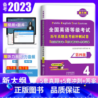 [正版]备考2023年公共英语四级历年真题试卷考前冲刺试卷PETS4全国英语等级考试第四级用书复习资料4级真题详解20