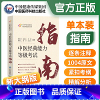 [正版]中医经典能力等级考试指南全国中医经典能力等级考试辅导丛书魏凯峰等编中医学等级考试资料中国医药科技出版社9787