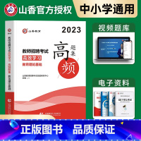 [正版]山香2023年新版教师招聘考试用书高频题集教育理论真题习题集教招基础知识考编制特岗教综书招教山东河南四川公招广