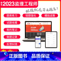 [正版]题库软件2023年监理注册工程师考试历年真题库模拟卷习题集土建土木建筑交通水利工程全国总监监理师考试书课件课程