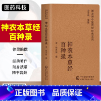 [正版]神农本草经百种录随身听中医传世系列本书可视为阐述本草药用机制与用药规律之著作药之性味徐灵胎中国医药科技出版社临