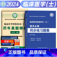 [正版]新版2024年博学堂卫生资格考试历年真题精析临床医学检验技术士临床士通关必刷题同步练习题集2023深度解析重难