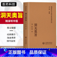 [正版]洞天奥旨随身听中医传世经典系列中医历代医家推崇的经典著作陈士铎中医学书籍中医临床外科学疥疮治疗临床医案中医必读