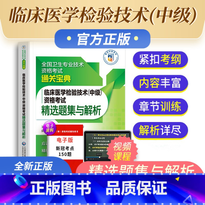 [正版]备考2023年临床医学检验技术中级资格考试精选题集与解析全国卫生专业技术资格考试通关宝典中国医药科技出版社