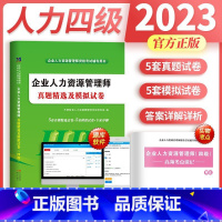 [正版]2023全新天明企业人力资源管理师金考卷真题精选试卷模拟试卷专家详解资格考试辅导用书HR四级考试资格证4级国家